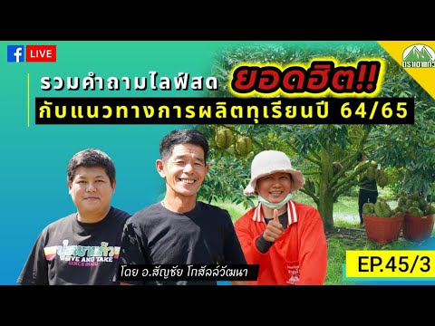 EP.45/3-Q&A-รวมคำถามยอดฮิต-กับ EP.45/3-Q&A-รวมคำถามยอดฮิต-กับ
