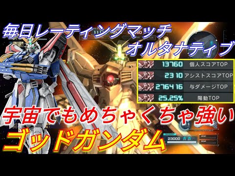 【バトオペ2実況】適正無しでも強過ぎる宇宙ゴッドガンダムで与ダメ27万の4冠!?【STEAM】