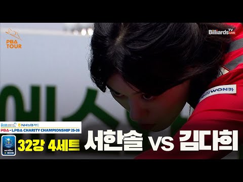 김다희vs서한솔 32강 4세트[올바른생활카드 NH농협카드 LPBA 채리티 챔피언십 25-26]