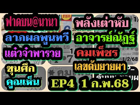 EP4ฟาดบน@นานา-พลังเต่าหับ-ลาภ