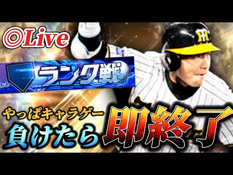 負けたら即終了！！ガチオーダーで打ちまくろうランク戦生放送【プロスピA】