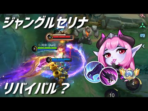 【モバレ】ジャングルセリナ運用が復活か？【モバイル・レジェンド/Mobile Legends】
