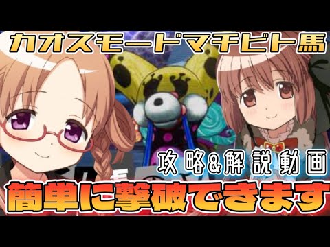☆まどドラ☆カオスモード［マチビト馬のウワサ］攻略&解説動画！これで貴方も簡単に撃破できます☆