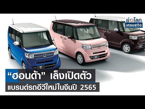 “ฮอนด้า”-เล็งเปิดตัวแบรนด์รถอี “ฮอนด้า”-เล็งเปิดตัวแบรนด์รถอี