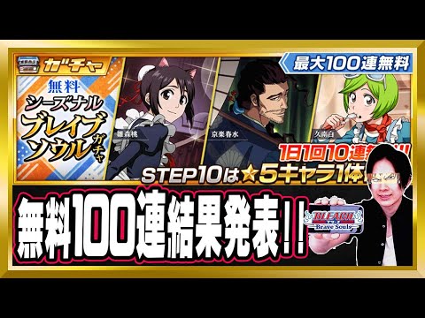 【無料100連一気見】「無料シーズナルブレイブソウルガチャ」結果発表【ぬこブレ/ブレソル/Brave Souls/BLEACH/ブリーチ/顔出し/無課金】