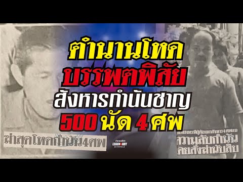 ตำนานคดีดัง(2529)ตำนานโหดบรรพ