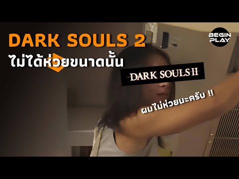 DarkSouls2ไม่ได้ห่วยขนาดนั้