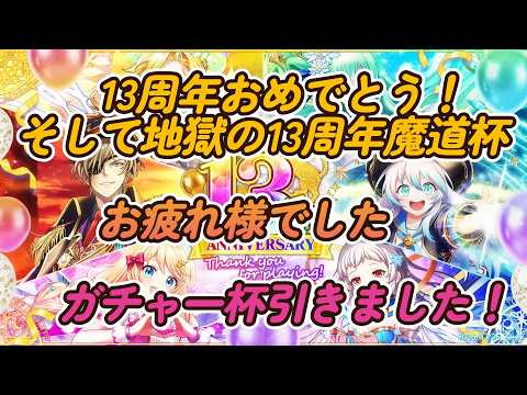 黒ウィズ　13周年おめでとう！＆13周年魔道杯魔道杯お疲れ様でした！マジガチャ一杯です・・