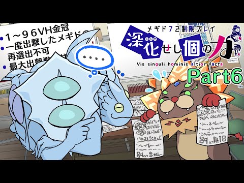 【メギド72】深化せし｢個｣の力 Part6【制限プレイ】