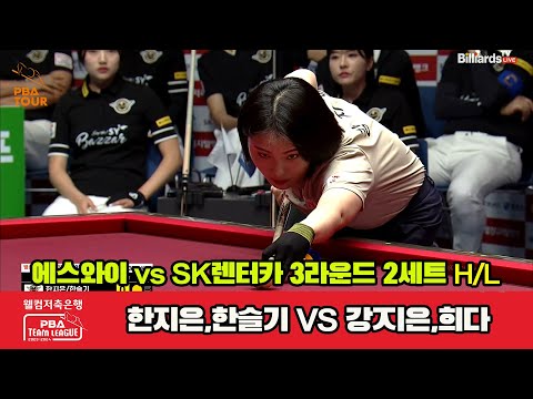 2세트 HL 에스와이(한지은,한슬기) vs SK렌터카(강지은,히다)[웰컴저축은행 PBA 팀리그 2023-2024]