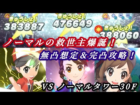 [ポケマス]最強ノーマルアタッカー爆誕！アニバアオイを使ってノーマルタワー30階に挑んでみた！