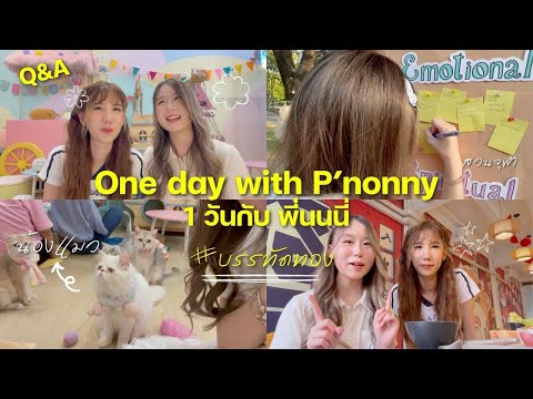 OnedaywithPNonny.comเที่ยว