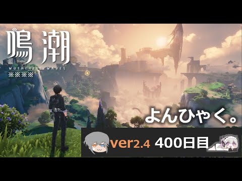 【鳴潮】微社畜azeが漂泊しました。400にちめ