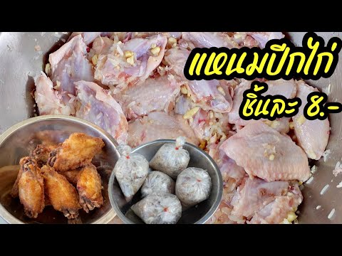 แหนมปีกไก่ทอดชิ้นละ8บาทสอน