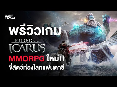 พรีวิวRidersofIcarusเปิดตั