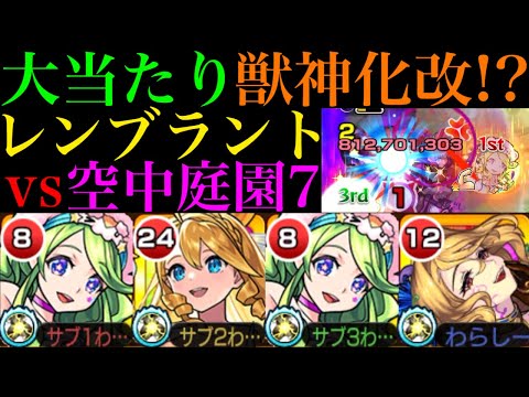 【モンスト】またまた恒常キャラが空中庭園の超優秀適正に魔改造!?『レンブラント』獣神化改を庭園7で使ってみた!!おまけでレイデル＆アンコルウも使ってみた!!【天魔の孤城 第7の園】