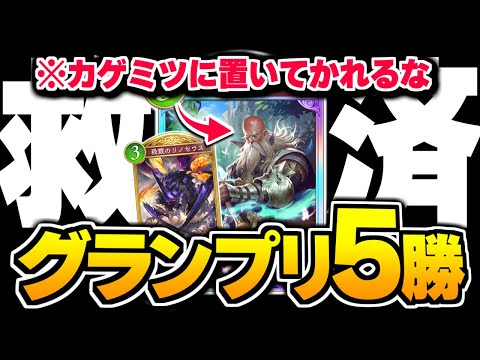 グランプリ5勝達成、最強では無いが『アマツ』採用も面白いかもしれない。【シャドバWB/Shadowverse: Worlds Beyond】