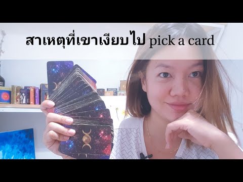 สาเหตุที่เขาเงียบ(-ตรงๆ-)-👍-pi สาเหตุที่เขาเงียบ(-ตรงๆ-)-👍-pi