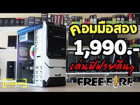 คอมมือสอง-1,990.--เล่นฟีฟายลื่ คอมมือสอง-1,990.--เล่นฟีฟายลื่