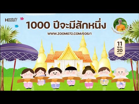 20241111“พันปีจะมีสักหนึ่ง”โ