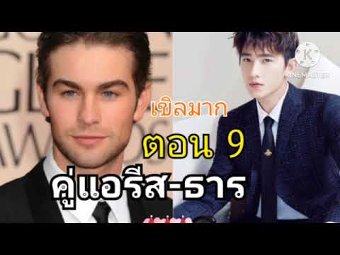 ตอนที่(9)ธารไม่ใช่นางเอกยุคเ