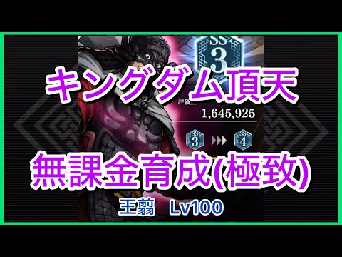 【キングダム頂天】王翦SS3(評価点164万)～無課金育成[極致編]～【修行】