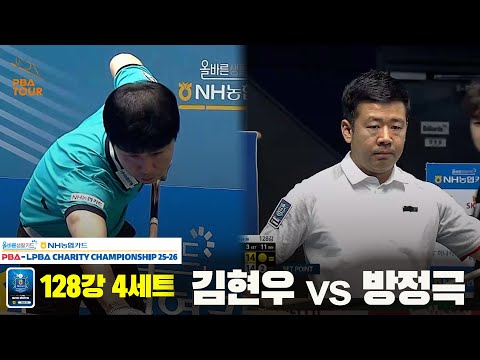 김현우vs방정극 128강 4세트[NH농협카드 PBA 채리티 챔피언십 25-26]