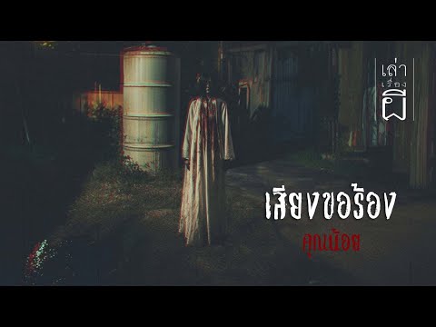 เล่าเรื่องผี 🔴เล่าเรื่องผีEP.350เสียงขอร้อง