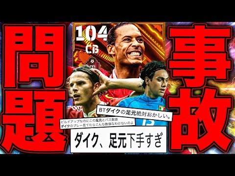 最新最強のBTファンダイクが事故りやすい訳ねぇだろwww【eFootball】