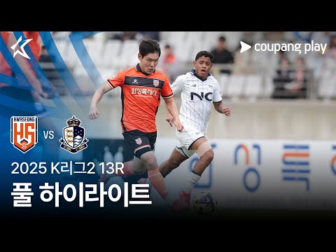 [2025 K리그2] 13R 화성 vs 서울E 풀 하이라이트