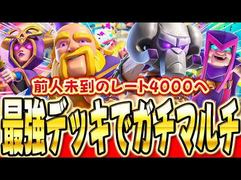 【クラロワ】 神器とロイジャイを使ってレート4000目指す本気マルチ