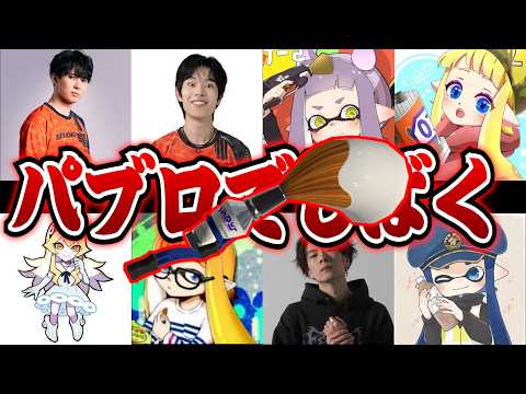 初代スプラ勢を当時は最弱ブキだった“パブロ”でボコボコにしてみた結果www【Splatoon3】