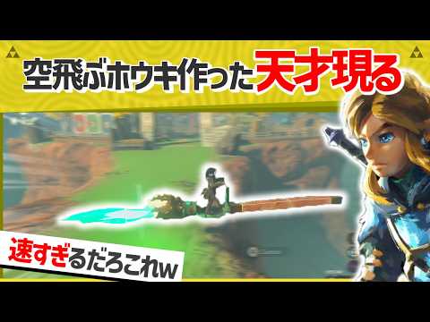 【天才】海外勢が本気で作った空飛ぶホウキがまじでスゴイ件ｗｗ【ティアキン】【面白クリップ集】