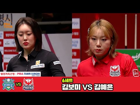 6세트 NH농협카드(김보미)vs웰컴저축은행(김예은)[웰컴저축은행 PBA 팀리그 4R]