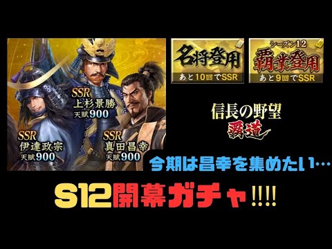 【信長の野望　覇道】S12開幕ガチャ‼「覇業登用」「名将登用」25+100連！【シーズン12】