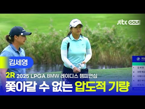 [LPGA] 이대로 우승까지?! 굳건히 단독 선두를 지킨 김세영 주요장면 | BMW 레이디스 챔피언십 2R