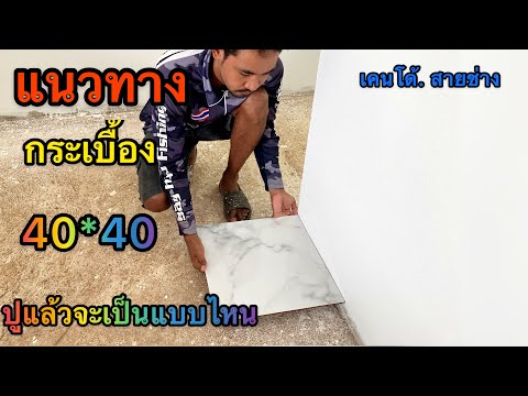 แนวทางในการเลือก-กระเบื้อง-และ แนวทางในการเลือก-กระเบื้อง-และ