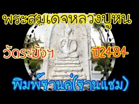 #พระสมเด็จวัดระฆังฯ-#หลวงปู่หิ #พระสมเด็จวัดระฆังฯ-#หลวงปู่หิ