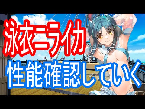 【ロスフラ】泳衣ニライカの躰はいいゾ～(性能確認動画です)