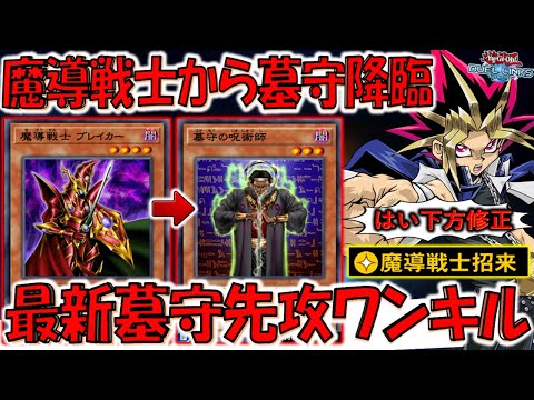 【そこまでしなくても】１枚しか実装されていないカードを無理やり特殊召喚！ 魔導戦士招来で墓守先攻ワンキル【遊戯王デュエルリンクス】【Yu-Gi-Oh! DUEL LINKS FTK】