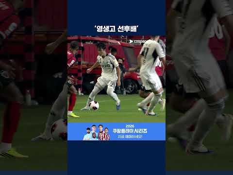 영생고 출신 강상윤과 김예건의 패스&무브 | 2026 K리그1 | 포항 vs 전북