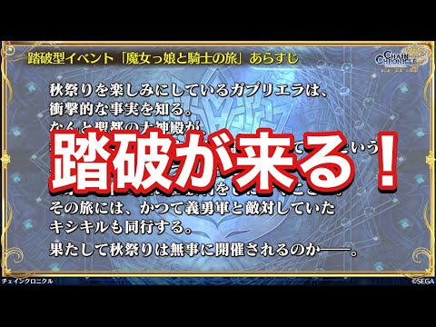 【チェンクロ】踏破が来ます！(ちぇんらじ確認)