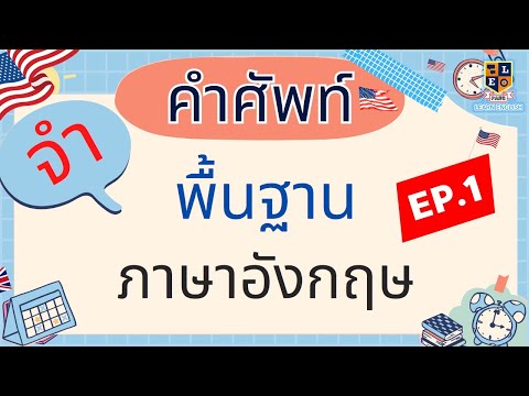 คำศัพท์ภาษาอังกฤษ-พื้นฐาน-ในชี คำศัพท์ภาษาอังกฤษ-พื้นฐาน-ในชี