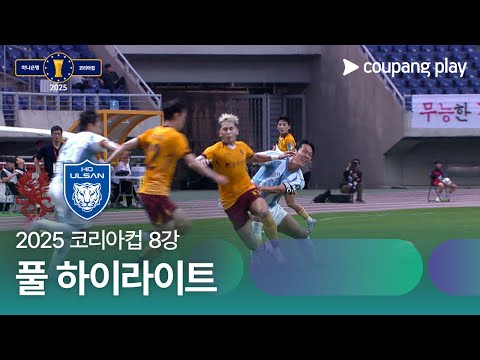 [2025 코리아컵] 8강 광주 vs 울산 풀 하이라이트
