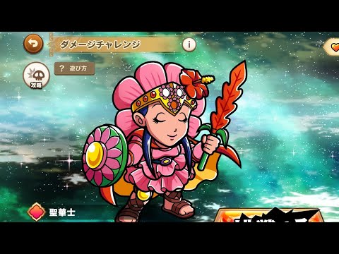 ワンコレ ダメチャレ 聖華士 初見チャレンジでどこまでいけるのか？