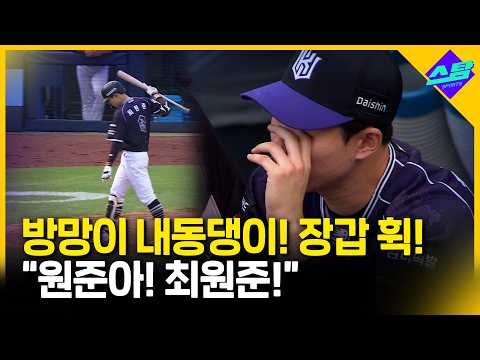방망이 내동댕이! 장갑 휙! “원준아! 최원준!”