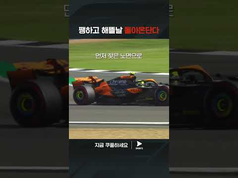 2024 F1ㅣ영국 그랑프리ㅣ코스 선택으로 단번에 뒤바뀐 순위