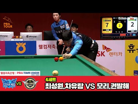 4세트 휴온스(최성원,차유람)vs에스와이(모리,권발해)[웰컴저축은행 PBA 팀리그 4R]