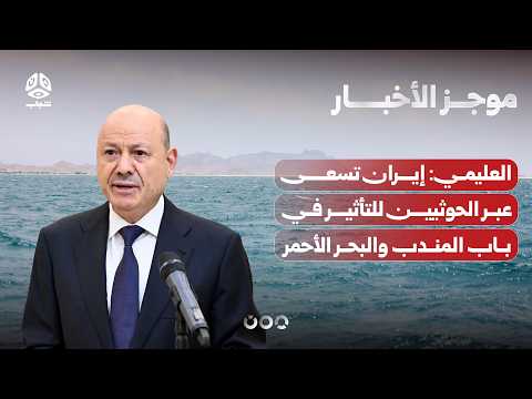 العليمي: إيران تسعى عبر الحوثيين للتأثير في باب المندب والبحر الأحمر | موجز الاخبار