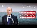 العليمي: إيران تسعى عبر الحوثيين للتأثير في باب المندب والبحر الأحمر | موجز الاخبار